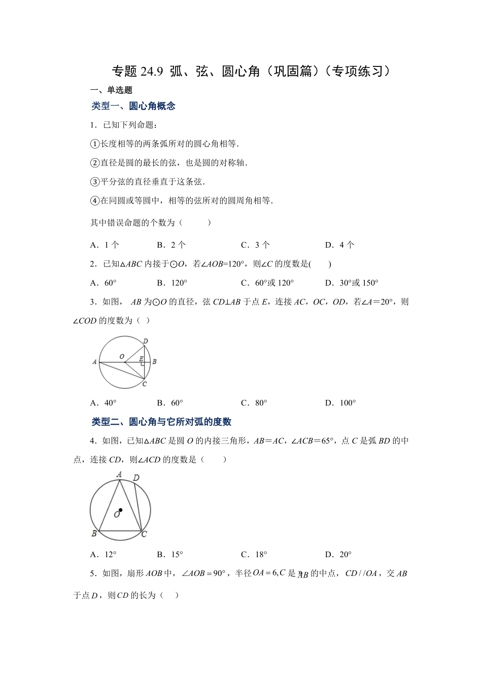 部编数学九年级上册24.9弧、弦、圆心角巩固篇人教版含答案.pdf_第1页