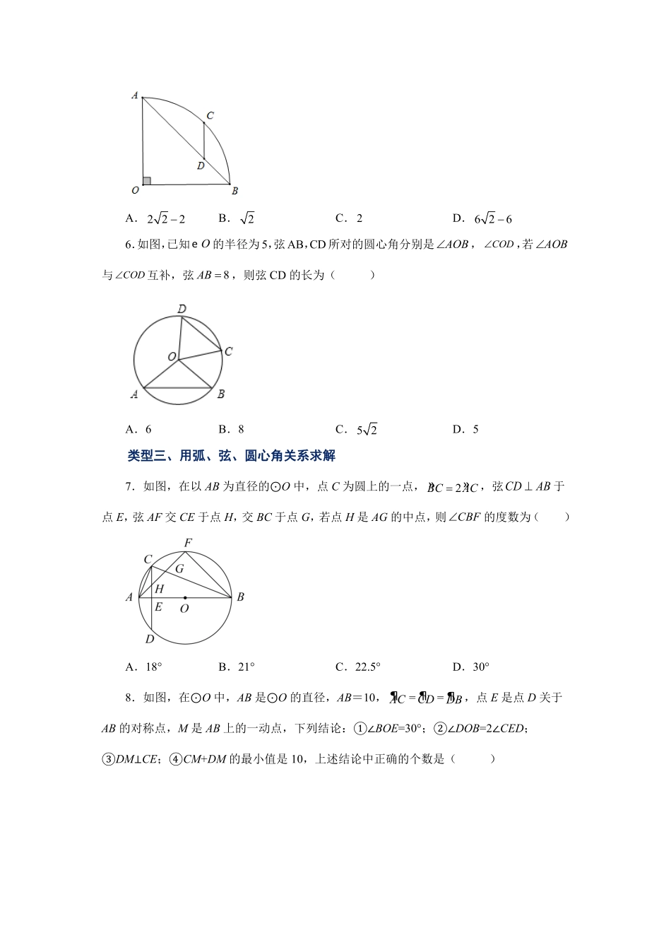 部编数学九年级上册24.9弧、弦、圆心角巩固篇人教版含答案.pdf_第2页