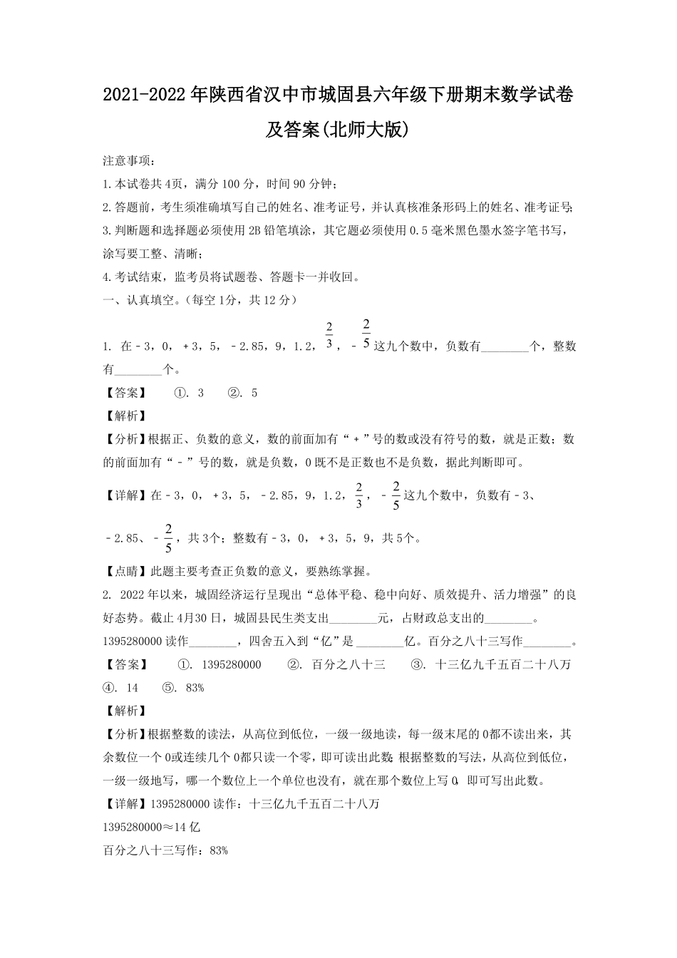 陕西省汉中市城固县六年级下册期末数学试卷及答案(北师大版).pdf_第1页