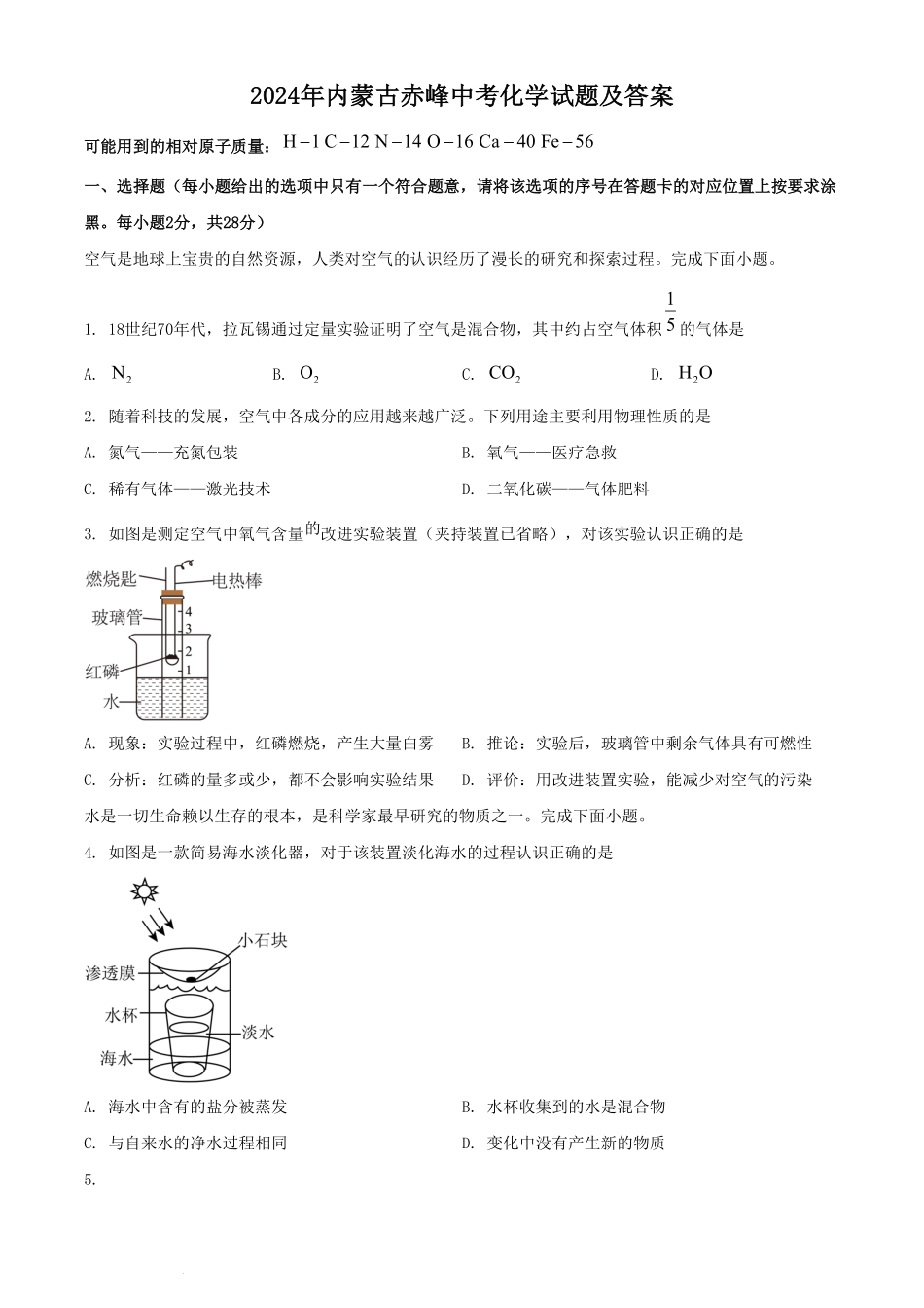 2024年内蒙古赤峰中考化学试题及答案.pdf_第1页