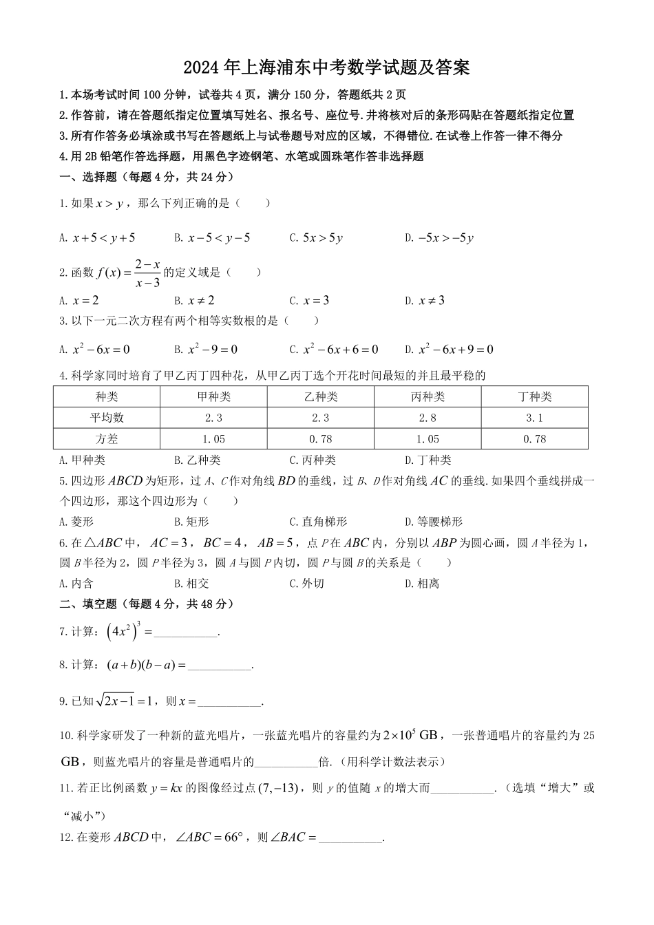 2024年上海浦东中考数学试题及答案.pdf_第1页