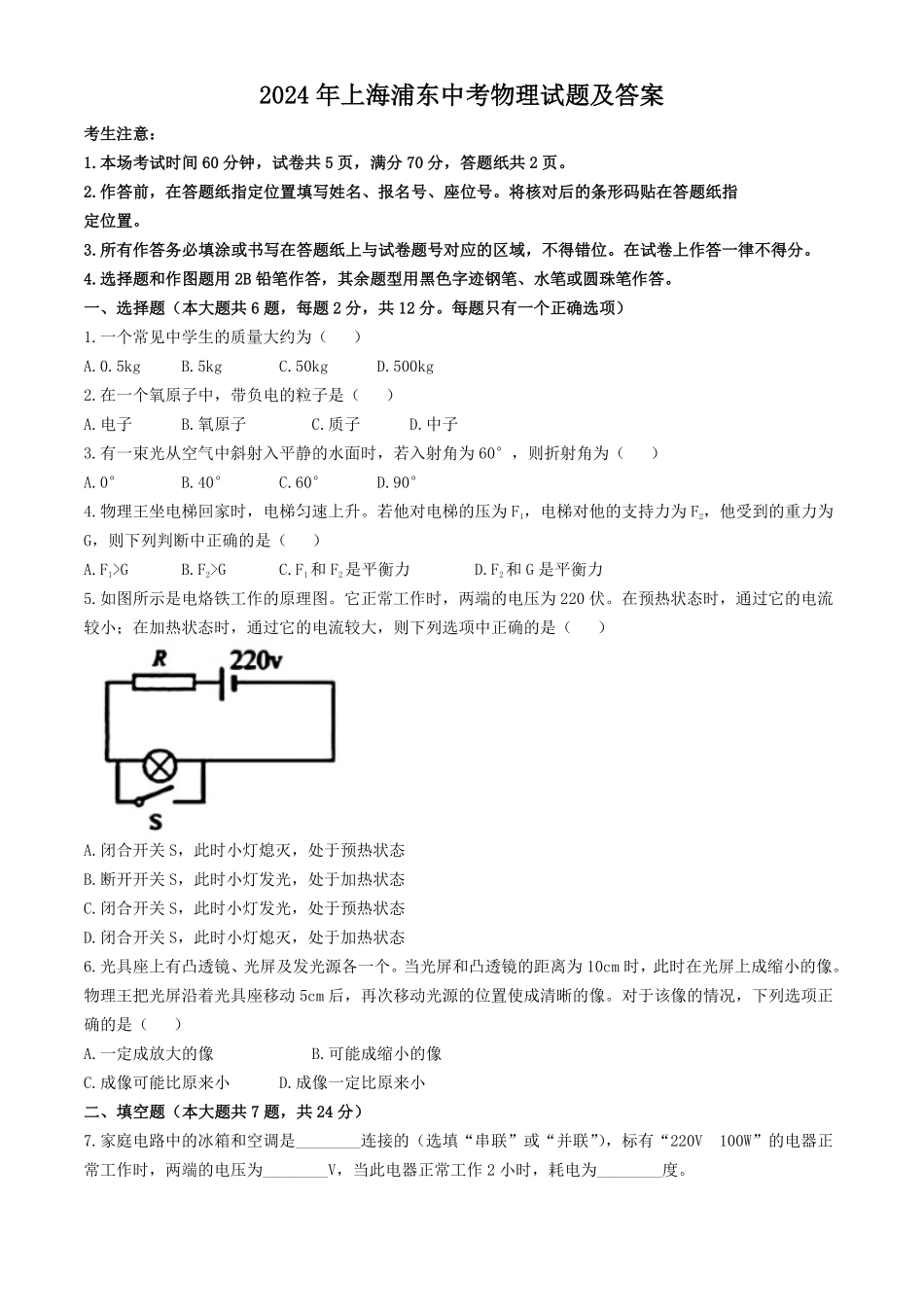 2024年上海浦东中考物理试题及答案.pdf_第1页