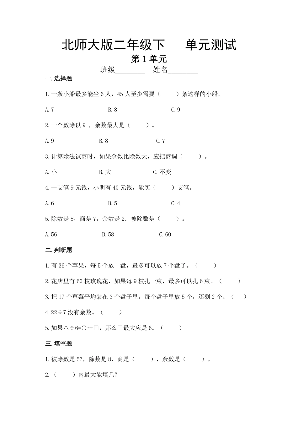 二年级数学北师大版下册第1单元《单元测试》01含答案.pdf_第1页