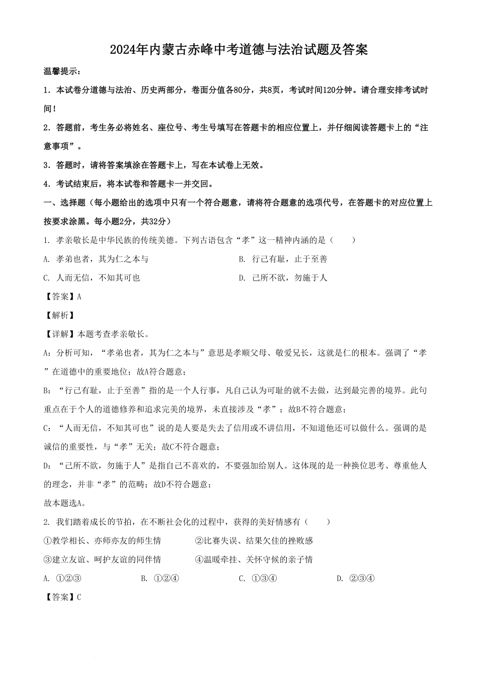 2024年内蒙古赤峰中考道德与法治试题及答案.pdf_第1页