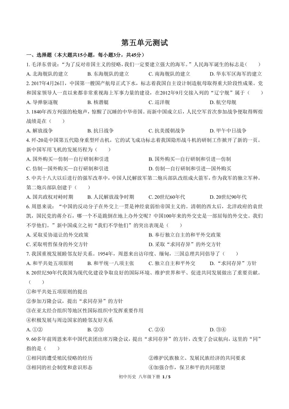 人教版部编版初中历史八年级下册第五单元测试03含答案解析.pdf_第1页