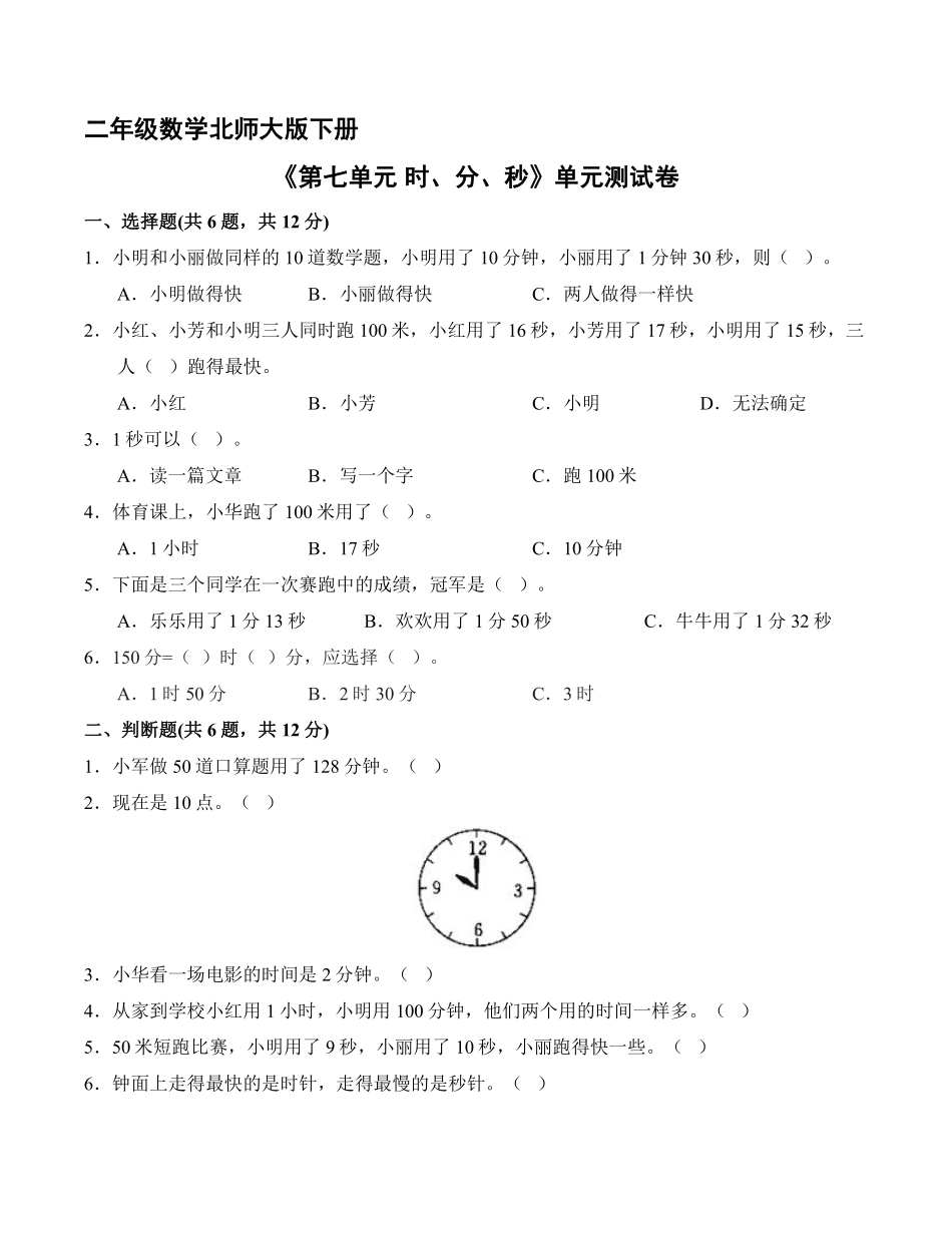 二年级数学北师大版下册《第七单元 时、分、秒》单元测试卷04含答案.pdf_第1页