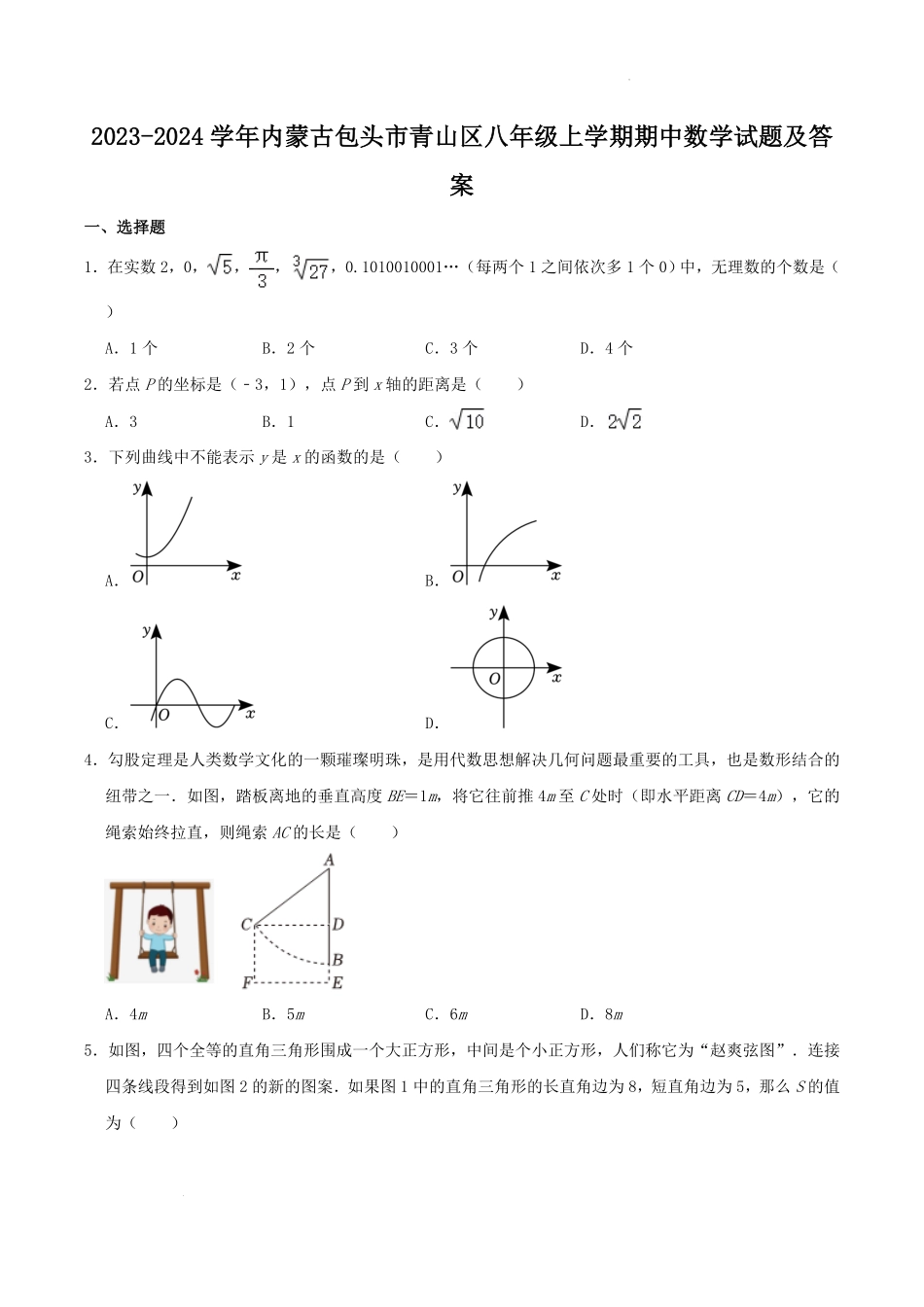 内蒙古包头市青山区八年级上学期期中数学试题及答案.pdf_第1页