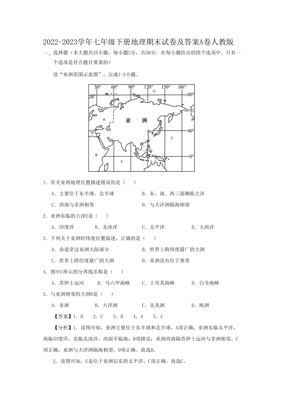 七年级下册地理期末试卷及答案A卷人教版.pdf_第1页