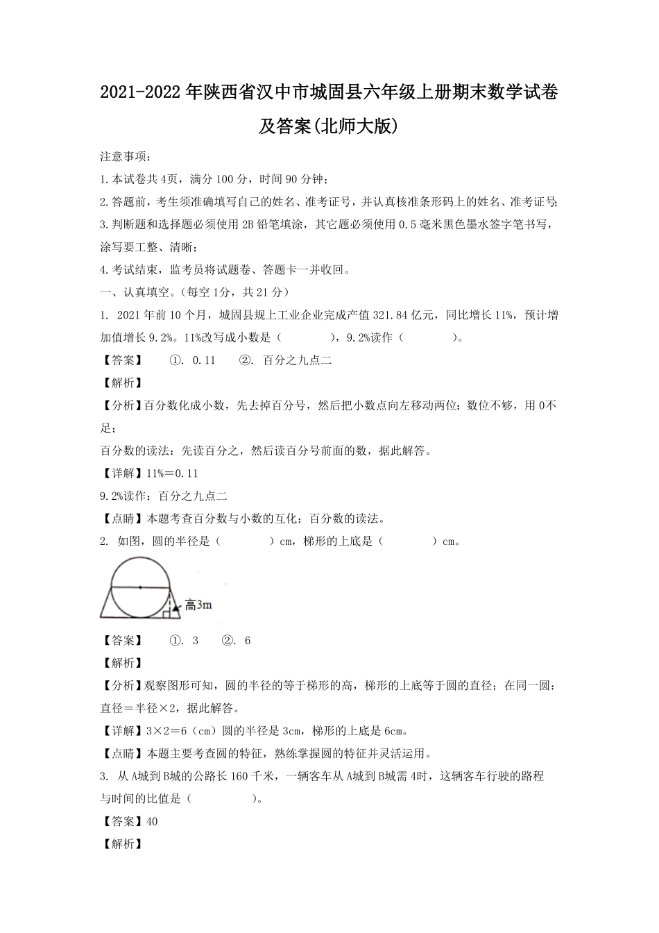 陕西省汉中市城固县六年级上册期末数学试卷及答案(北师大版).pdf_第1页
