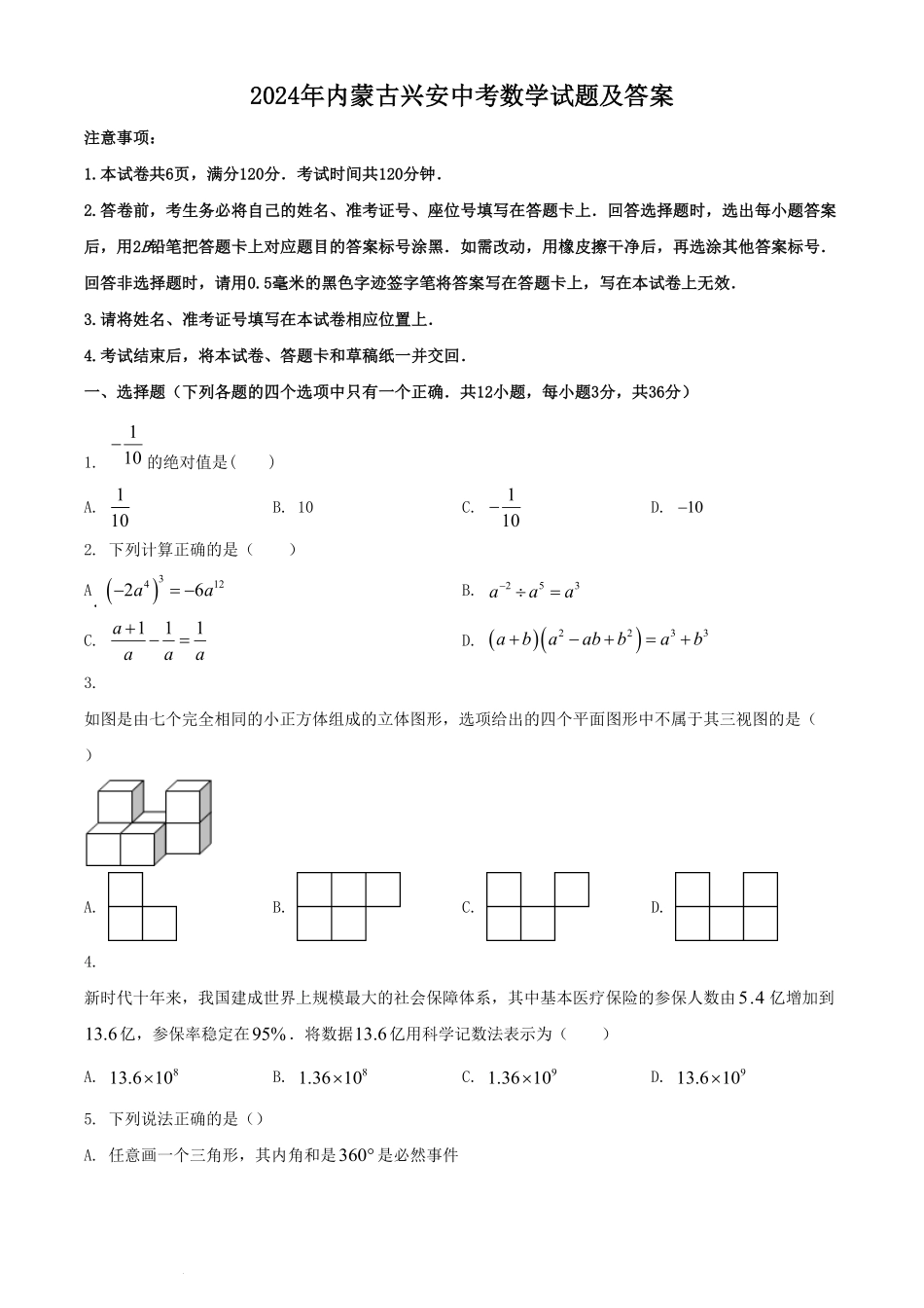 2024年内蒙古兴安中考数学试题及答案.pdf_第1页