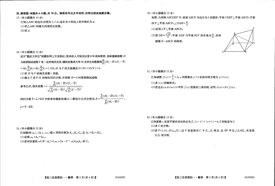 2024届高三TOP二十名校创新联盟仿真模拟一数学试题.pdf_第2页