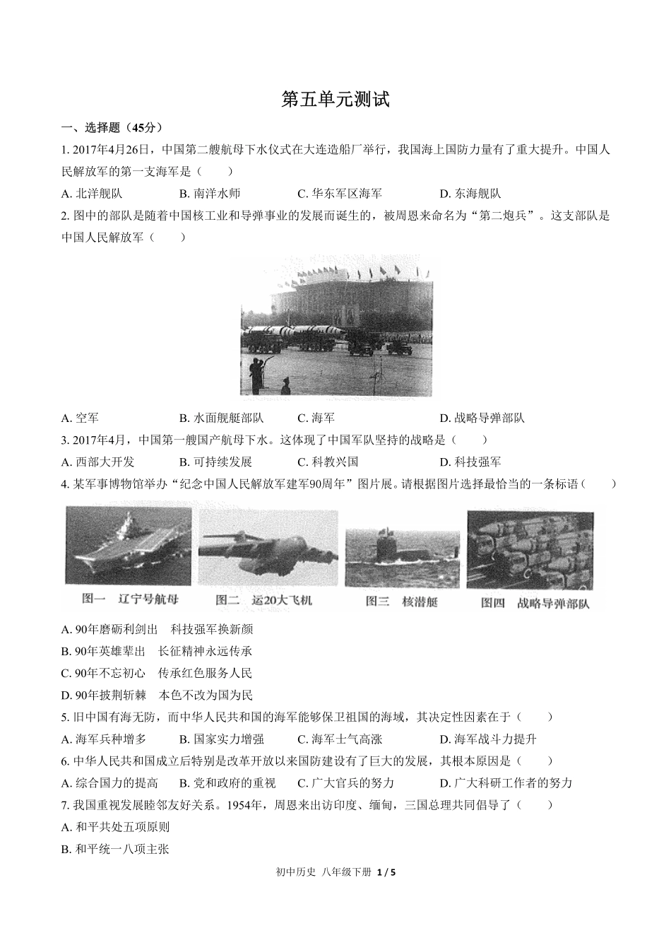 人教版部编版初中历史八年级下册第五单元测试02含答案解析.pdf_第1页