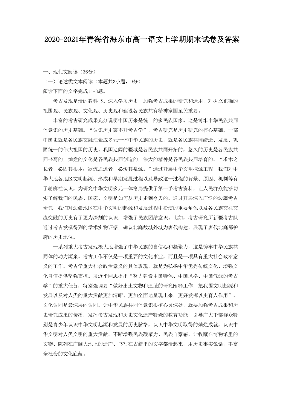青海省海东市高一语文上学期期末试卷及答案.pdf_第1页