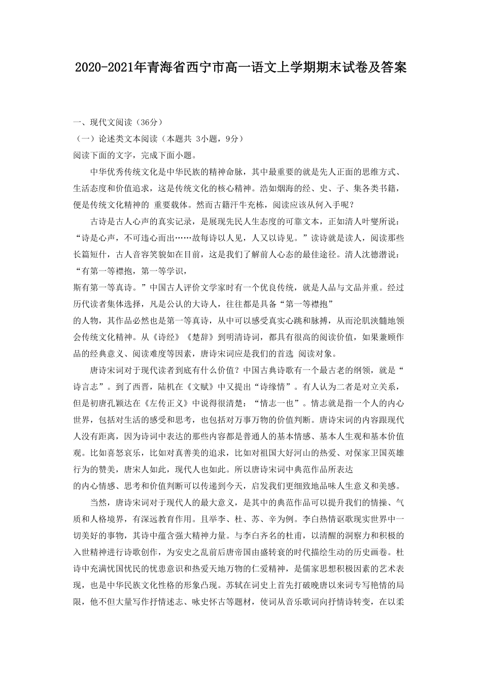 青海省西宁市高一语文上学期期末试卷及答案.pdf_第1页