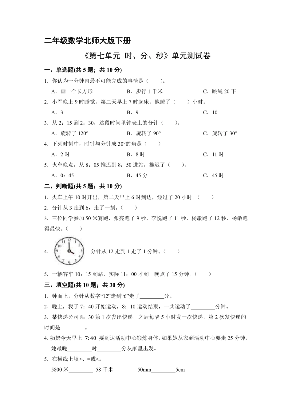 二年级数学北师大版下册《第七单元 时、分、秒》单元测试卷03含答案.pdf_第1页