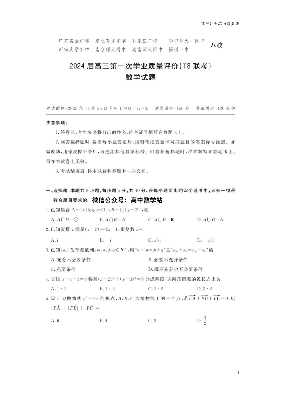 2024届高三T8全国联考八省联考数学试题+答案解析【高清版】.pdf_第1页