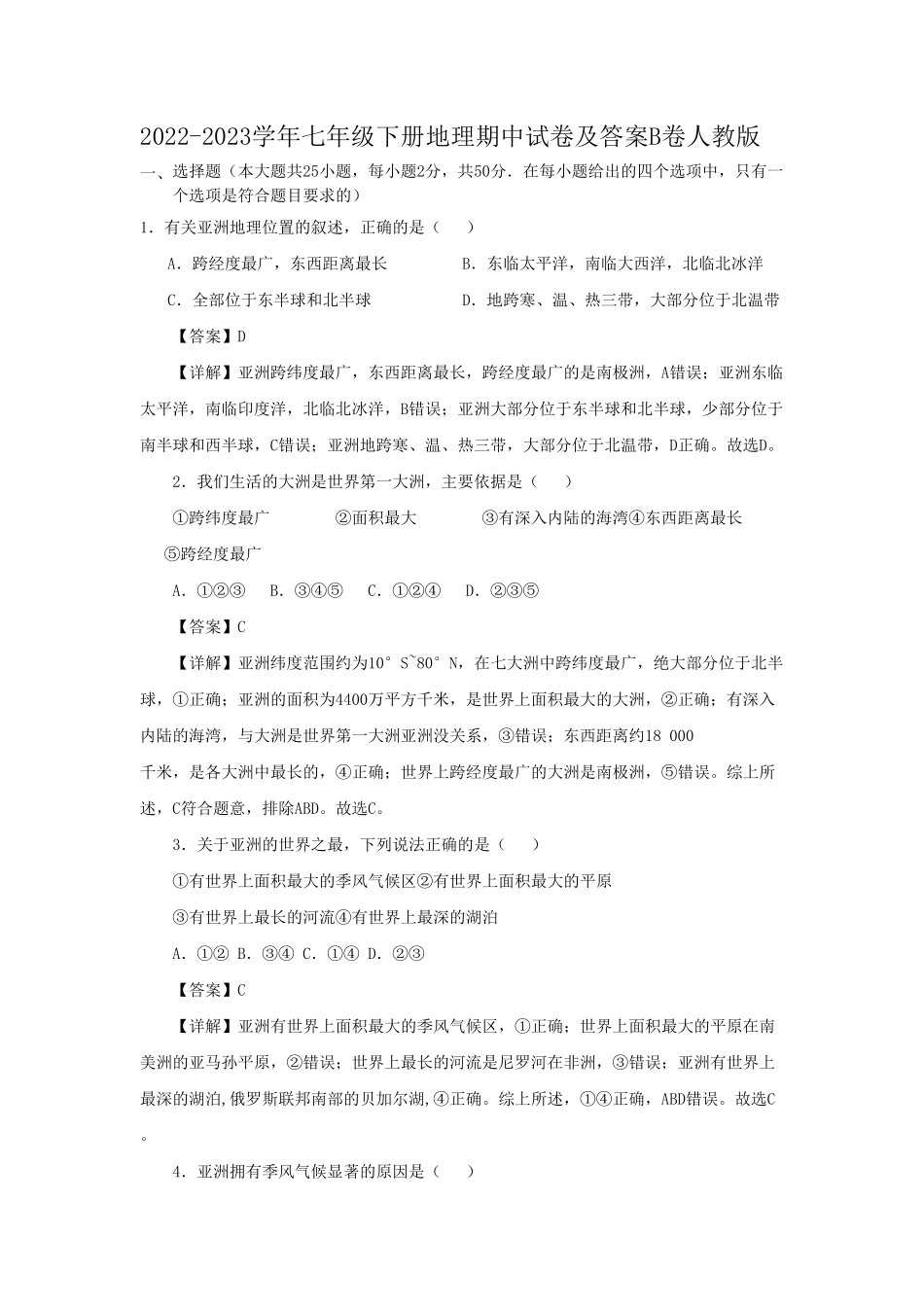 七年级下册地理期中试卷及答案B卷人教版.pdf_第1页