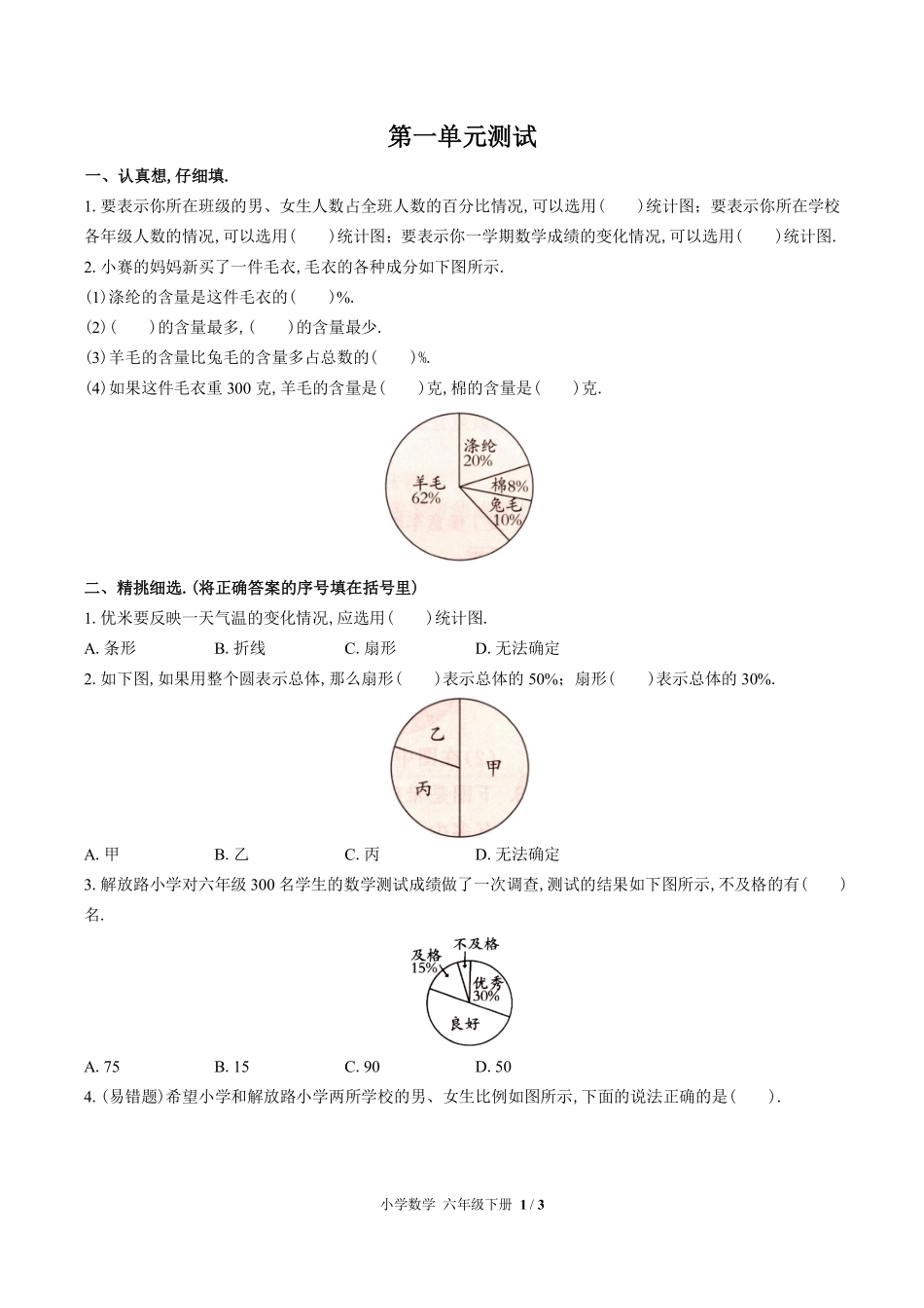苏教版小学数学六年级下册第一单元测试试卷含答案03.pdf_第1页