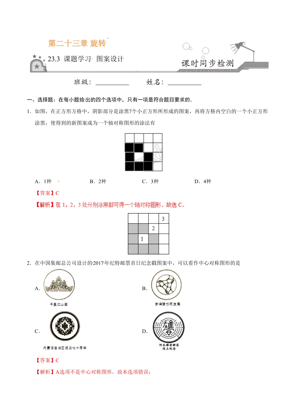 23.3课题学习图案设计九年级数学人教版上册解析版.pdf_第1页