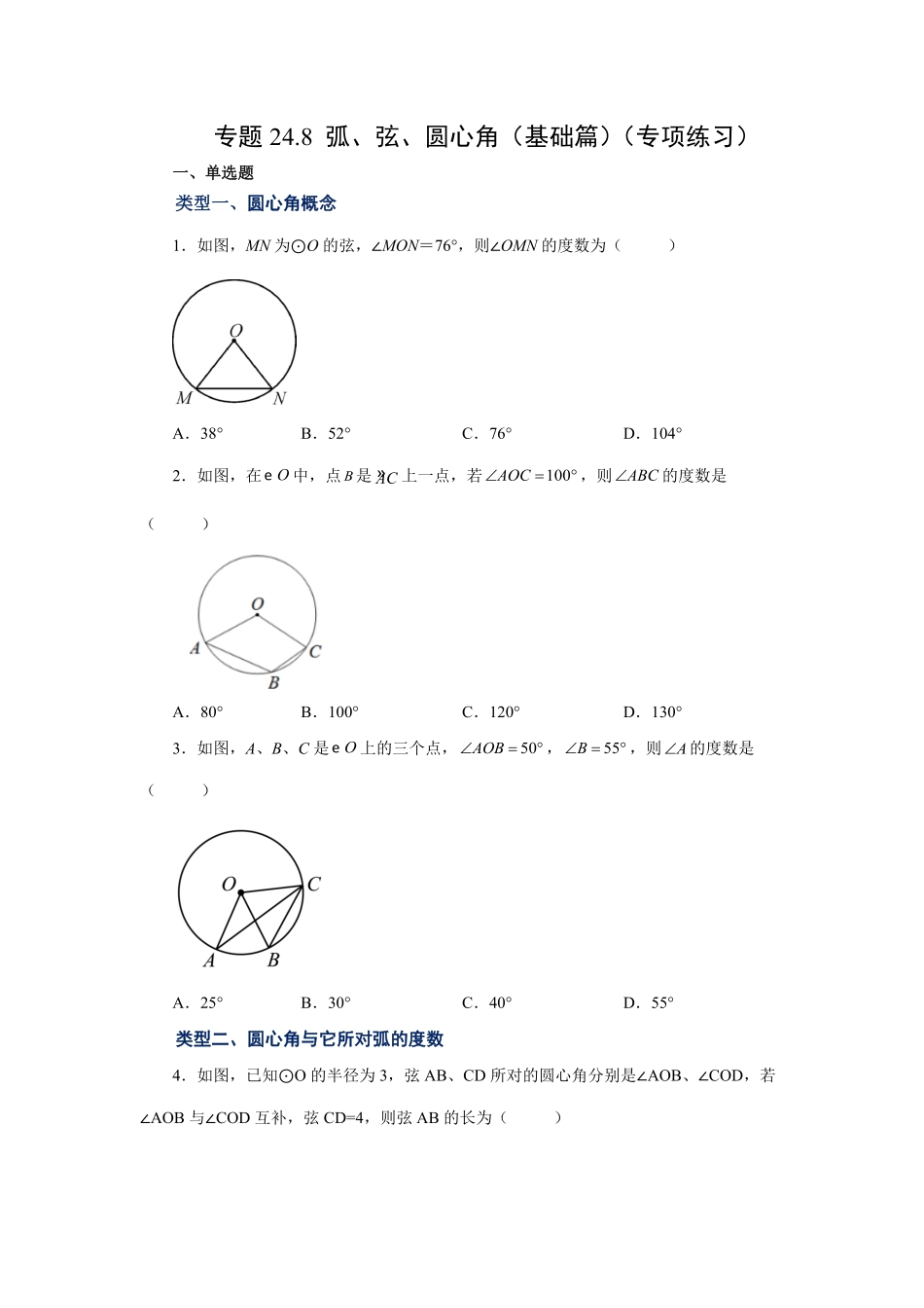 部编数学九年级上册24.8弧、弦、圆心角基础篇人教版含答案.pdf_第1页