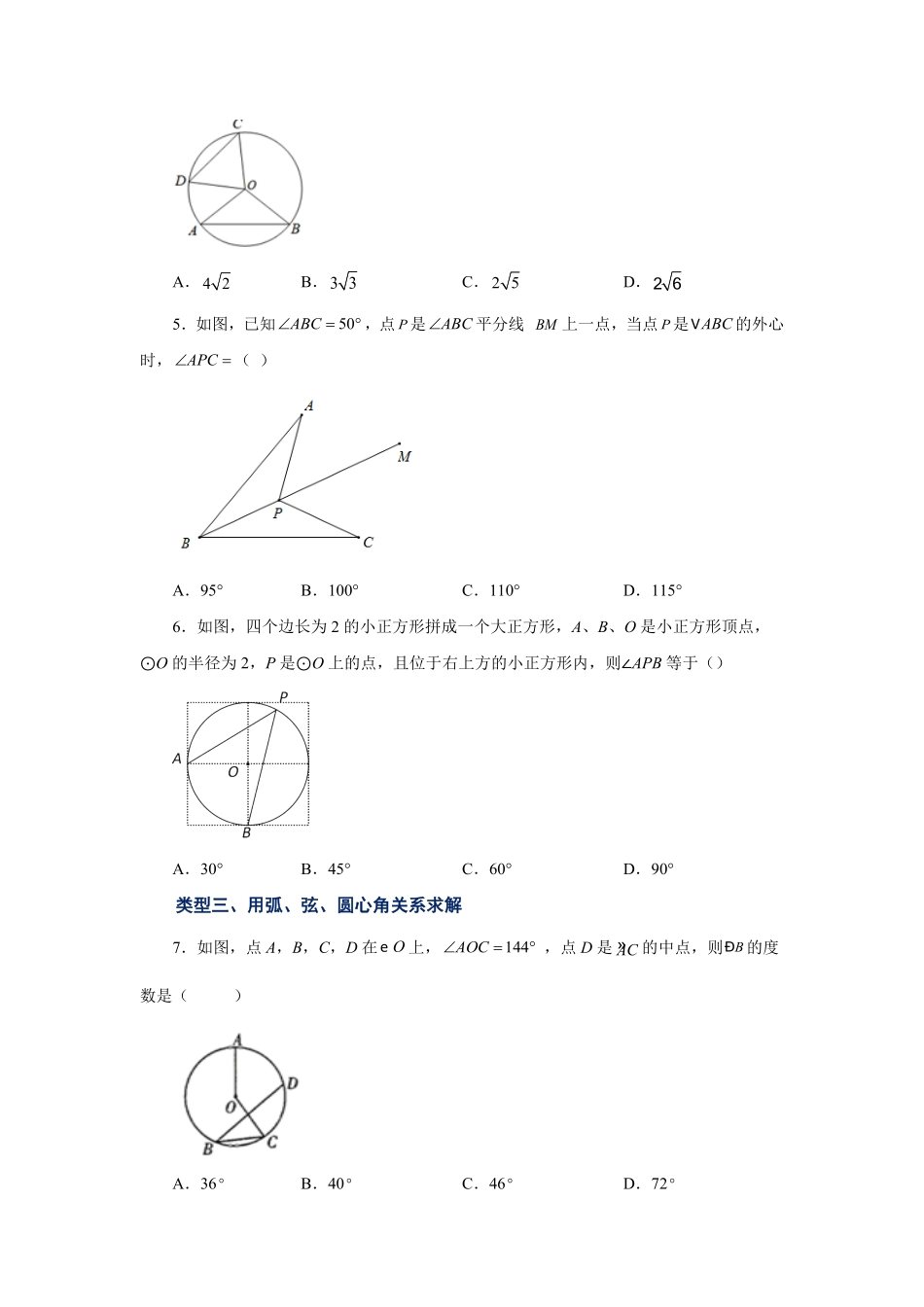 部编数学九年级上册24.8弧、弦、圆心角基础篇人教版含答案.pdf_第2页