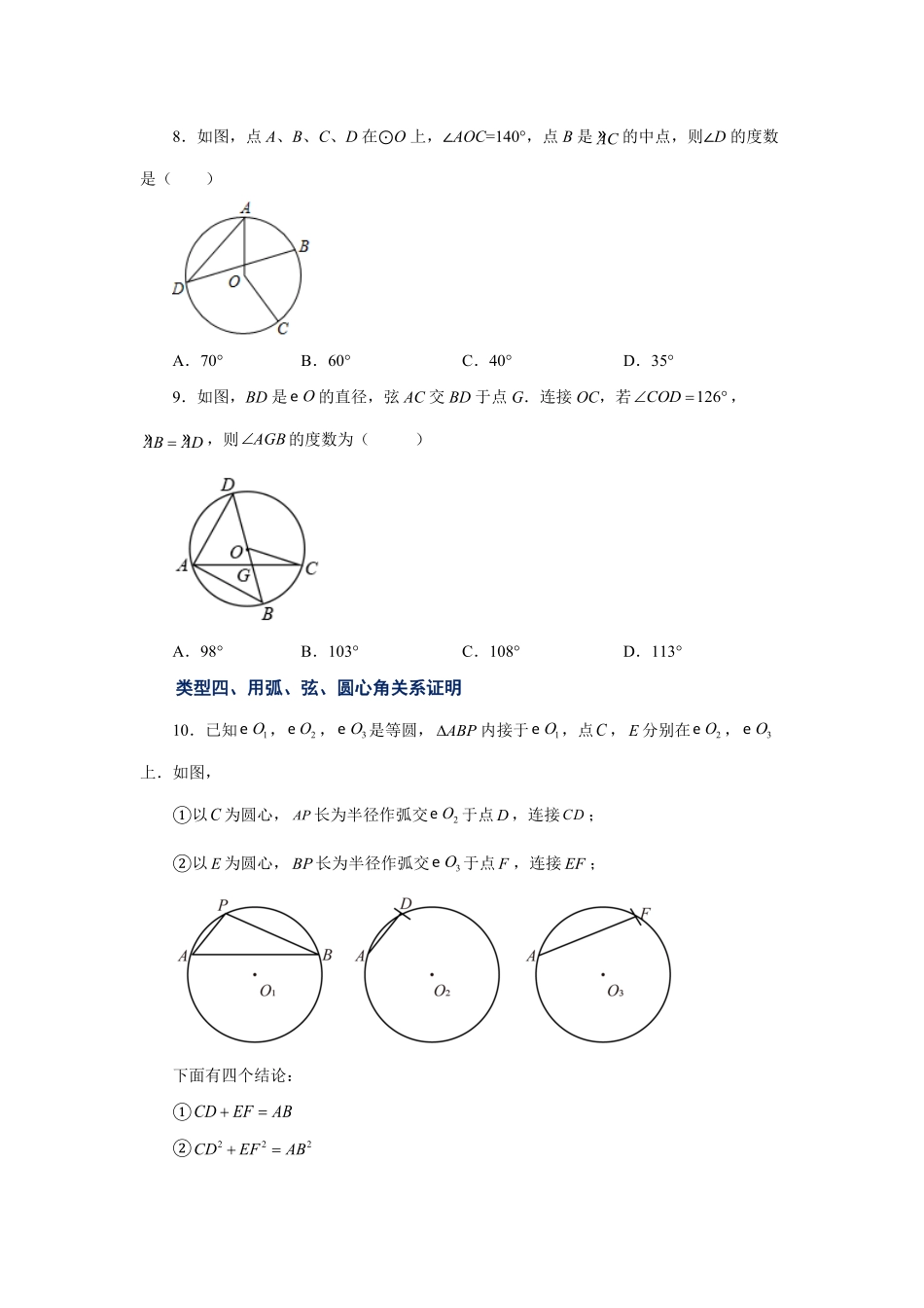 部编数学九年级上册24.8弧、弦、圆心角基础篇人教版含答案.pdf_第3页