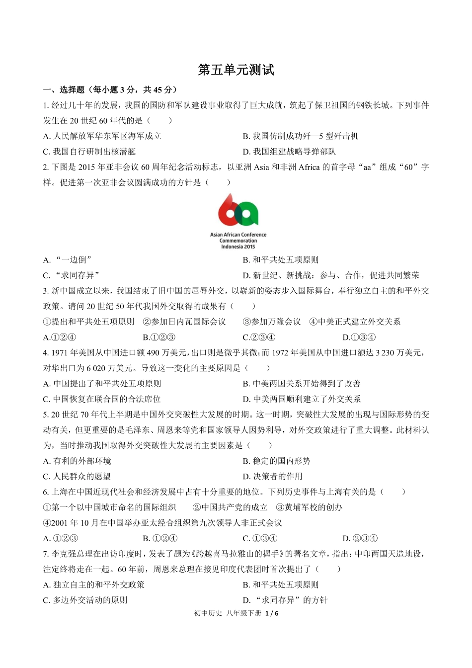 人教版部编版初中历史八年级下册第五单元测试01含答案解析.pdf_第1页