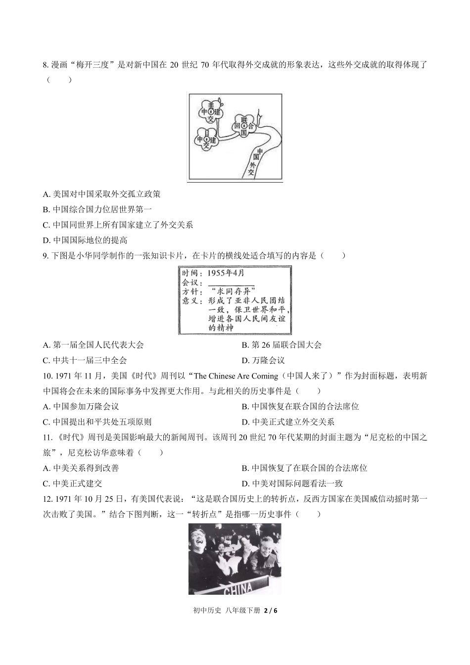 人教版部编版初中历史八年级下册第五单元测试01含答案解析.pdf_第2页