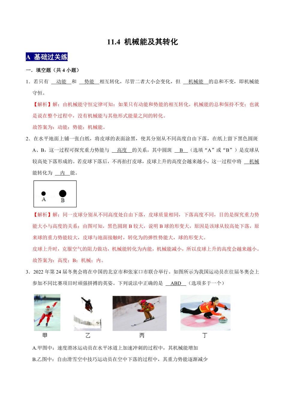 11.4机械能及其转化八年级物理下册课时同步分层训练人教版解析版.pdf_第1页