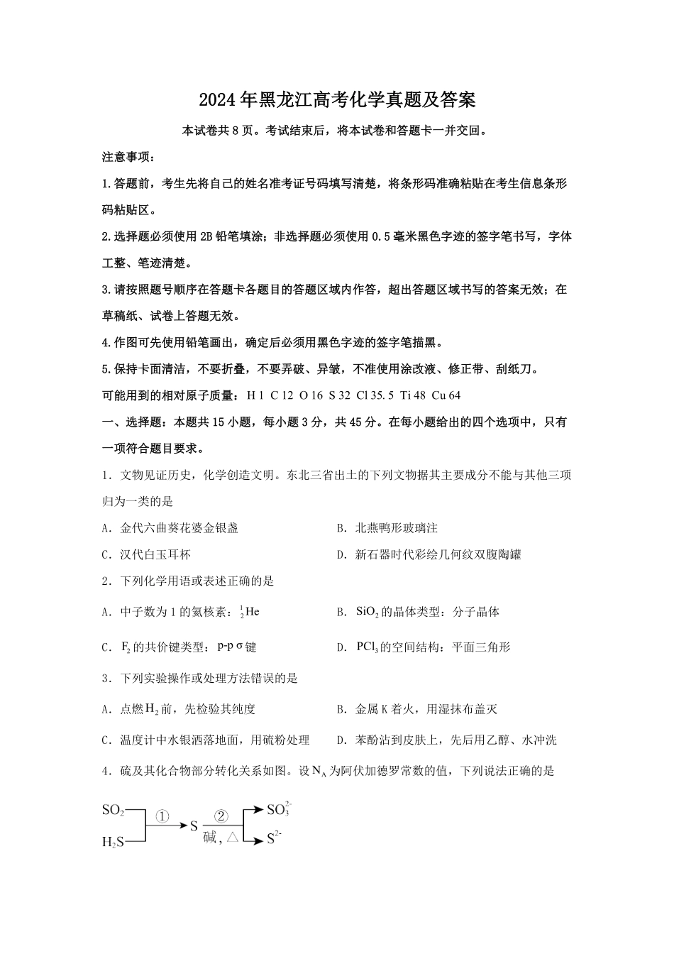 2024年黑龙江高考化学真题及答案 (3).pdf_第1页