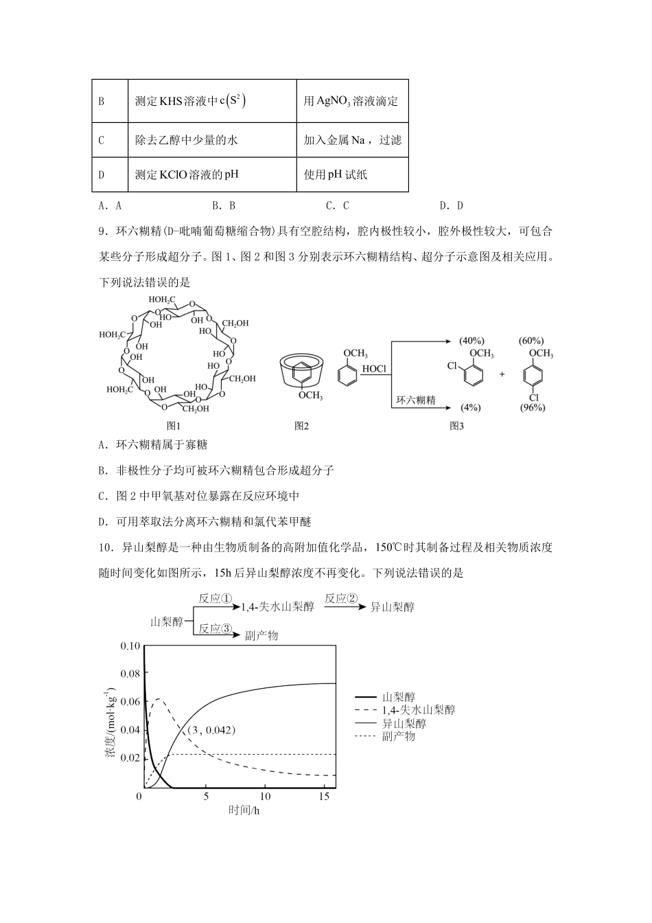 2024年黑龙江高考化学真题及答案 (3).pdf_第3页