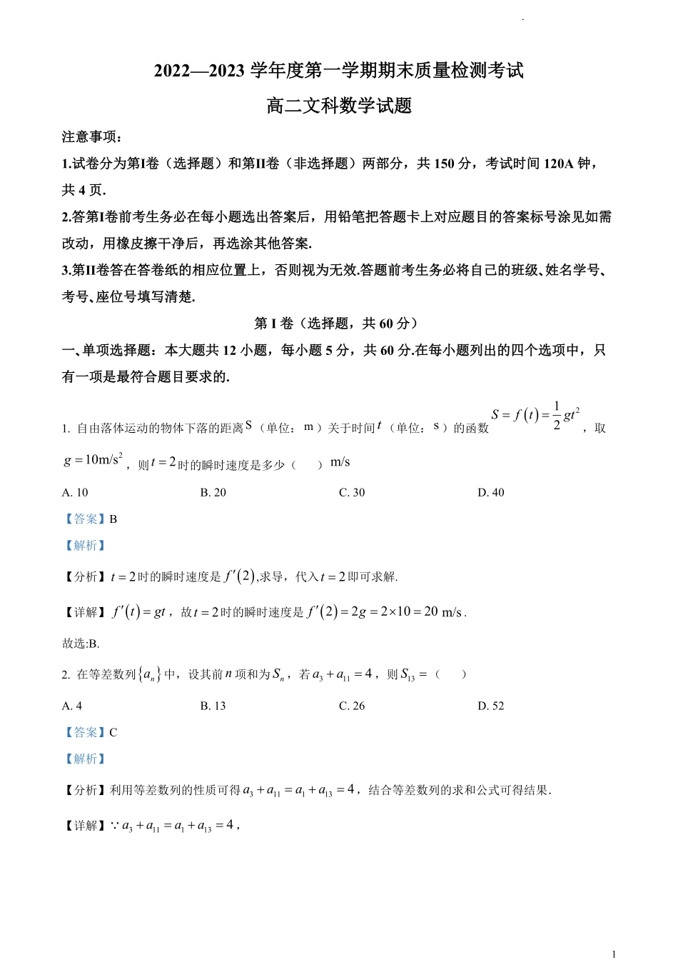 陕西省汉中市2022-2023学年高二上学期期末文科数学试题.pdf_第1页