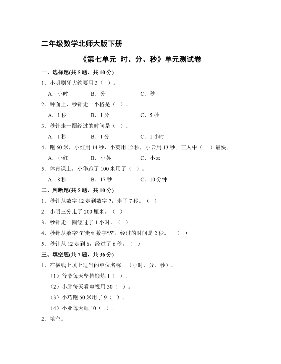 二年级数学北师大版下册《第七单元 时、分、秒》单元测试卷02含答案.pdf_第1页