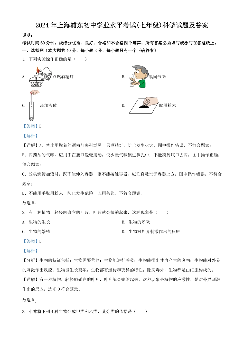 2024年上海浦东初中学业水平考试(七年级)科学试题及答案.pdf_第1页