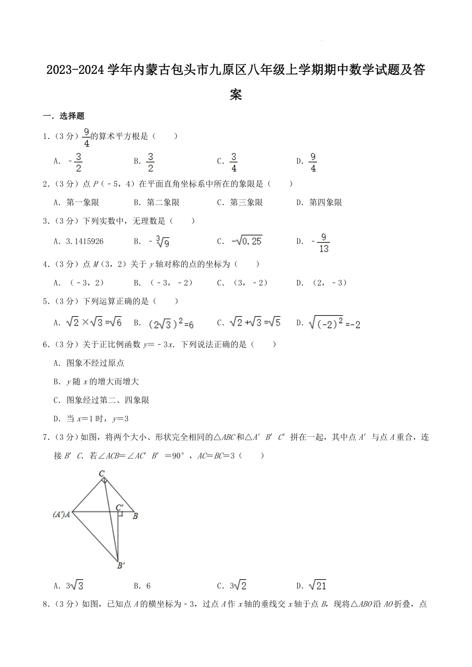 内蒙古包头市九原区八年级上学期期中数学试题及答案.pdf_第1页