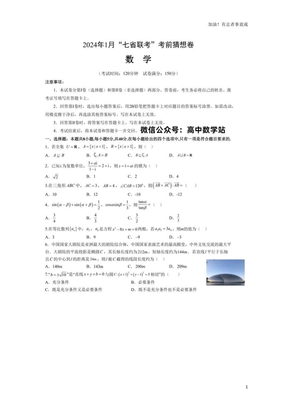 2024届高三1月“七省联考”数学考前押题卷3+答案解析可打印.pdf_第1页