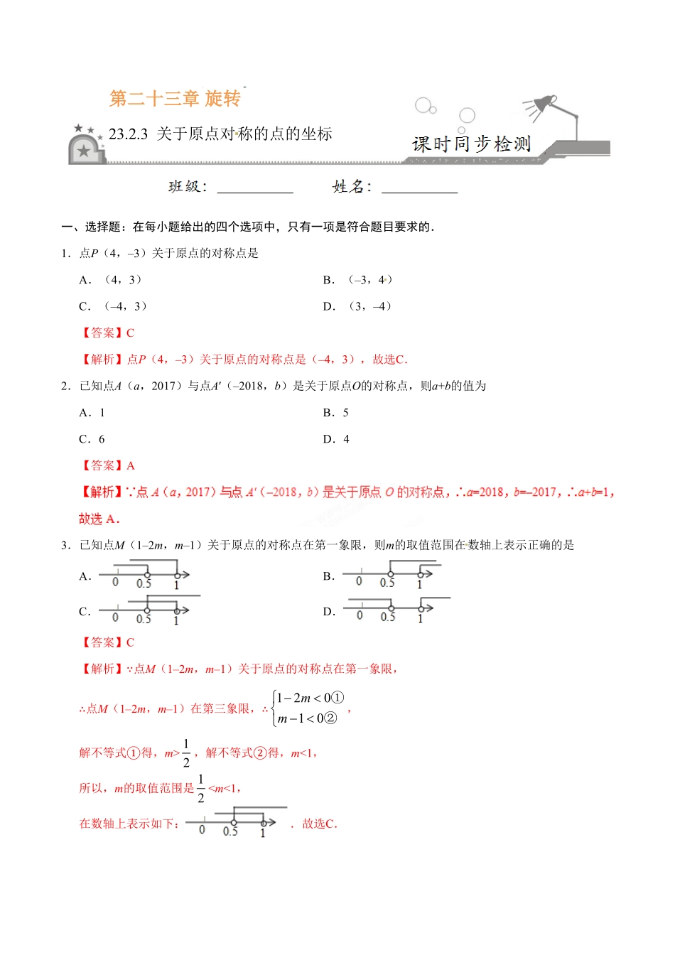 23.2.3关于原点对称的点的坐标九年级数学人教版上册解析版.pdf_第1页