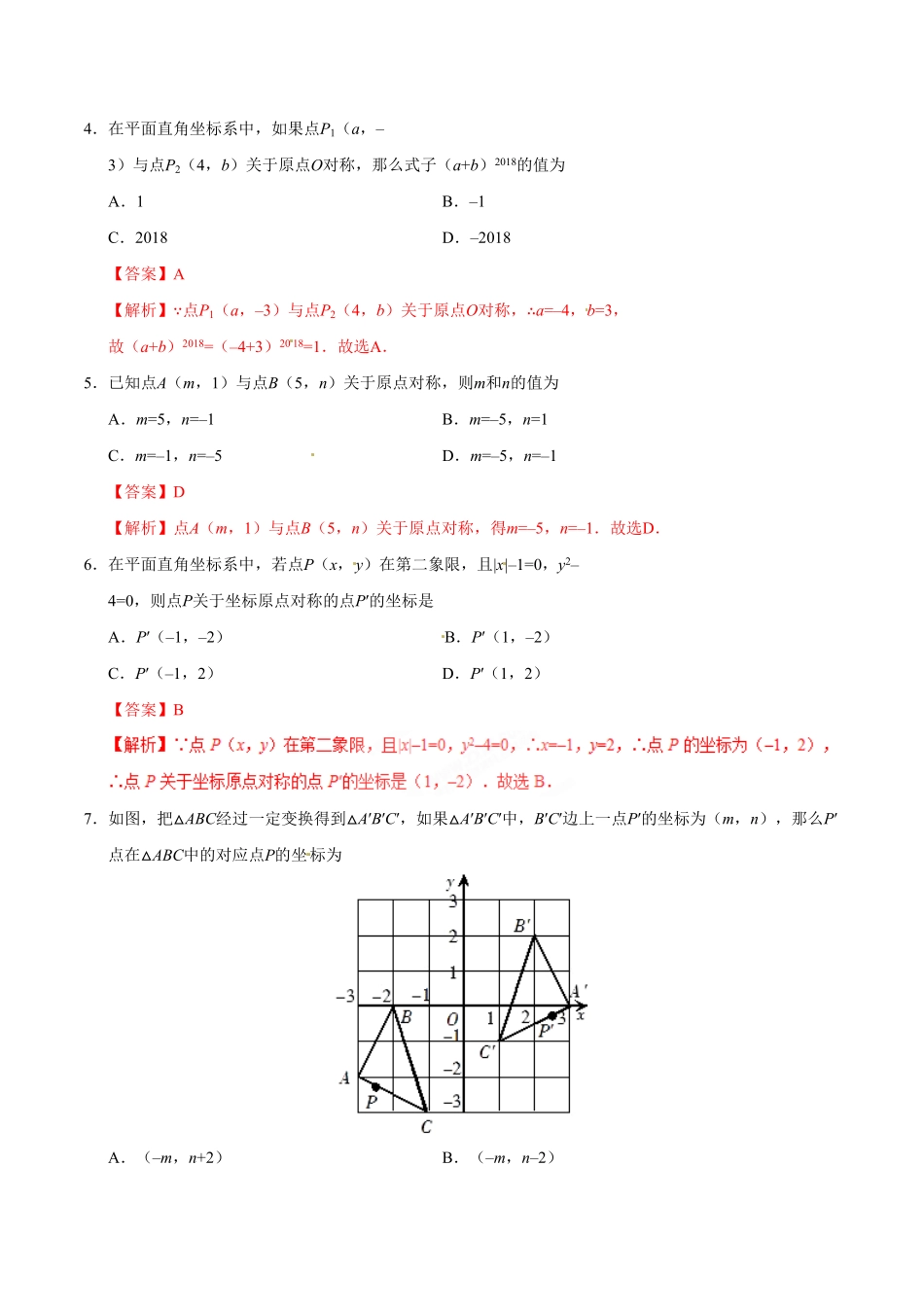 23.2.3关于原点对称的点的坐标九年级数学人教版上册解析版.pdf_第2页