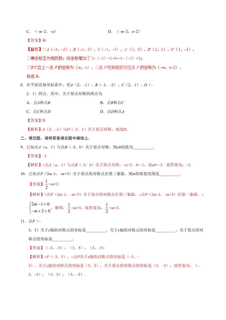 23.2.3关于原点对称的点的坐标九年级数学人教版上册解析版.pdf_第3页