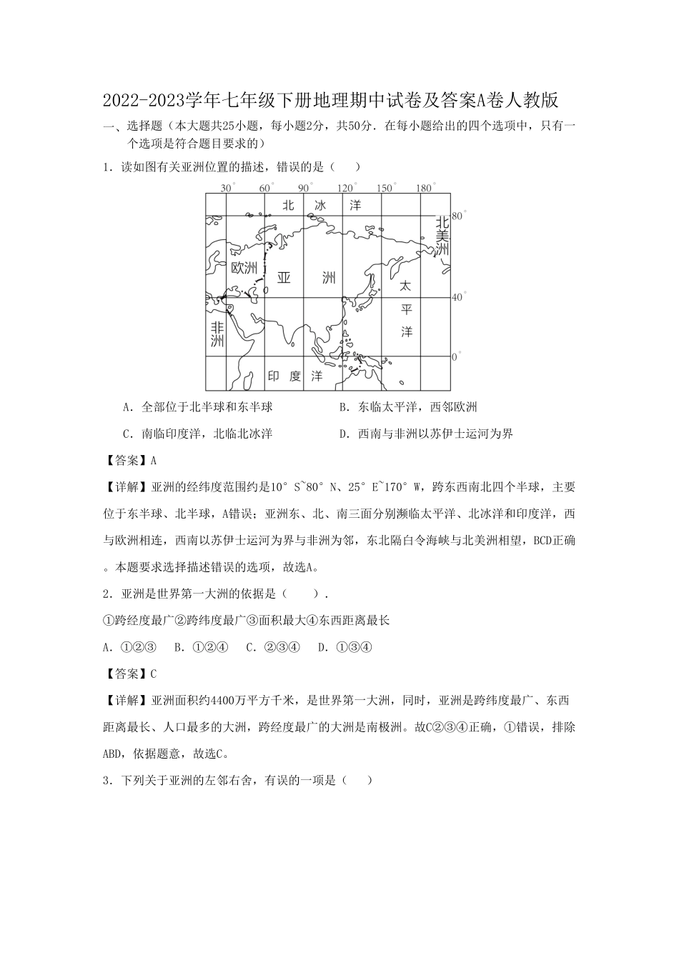 七年级下册地理期中试卷及答案A卷人教版.pdf_第1页