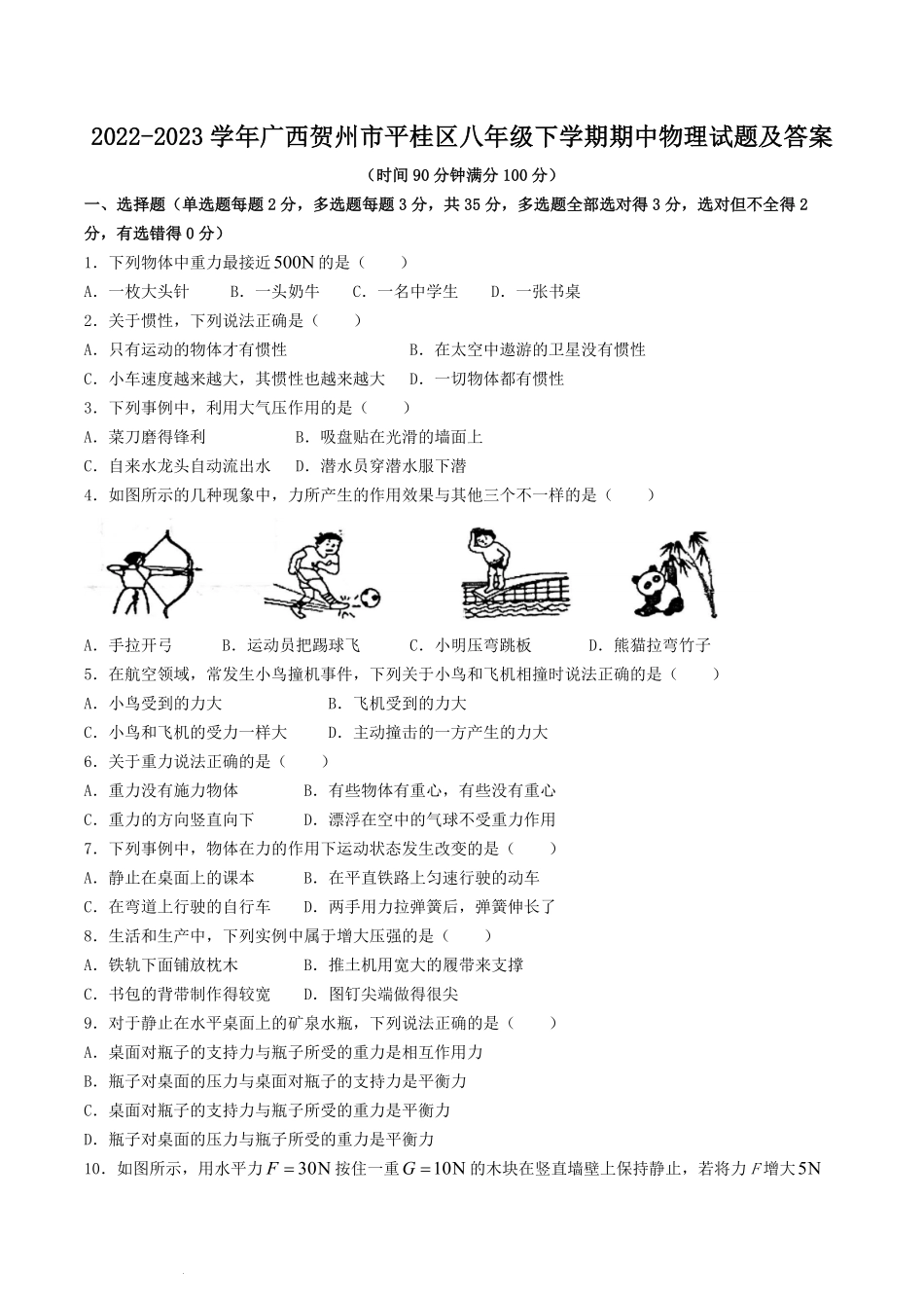 2022-2023学年广西贺州市平桂区八年级下学期期中物理试题及答案.pdf_第1页