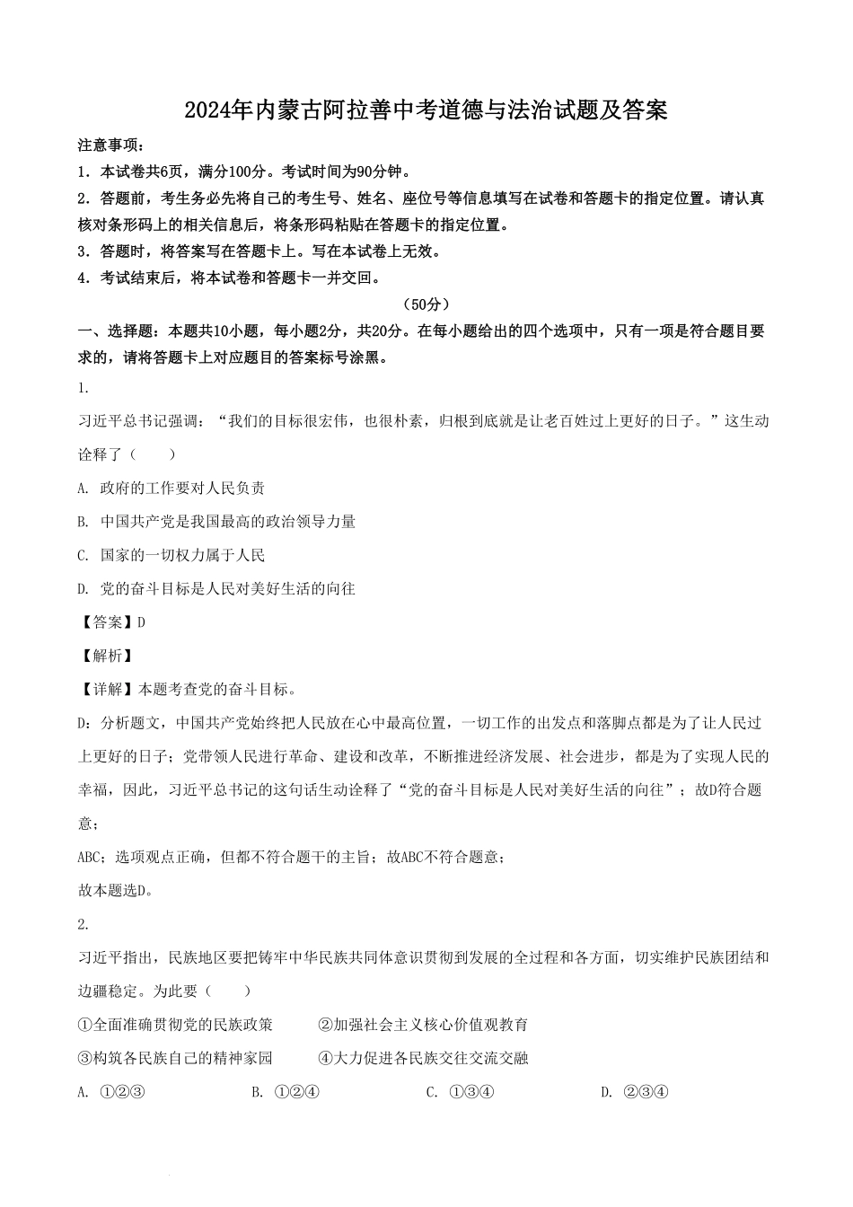 2024年内蒙古阿拉善中考道德与法治试题及答案.pdf_第1页
