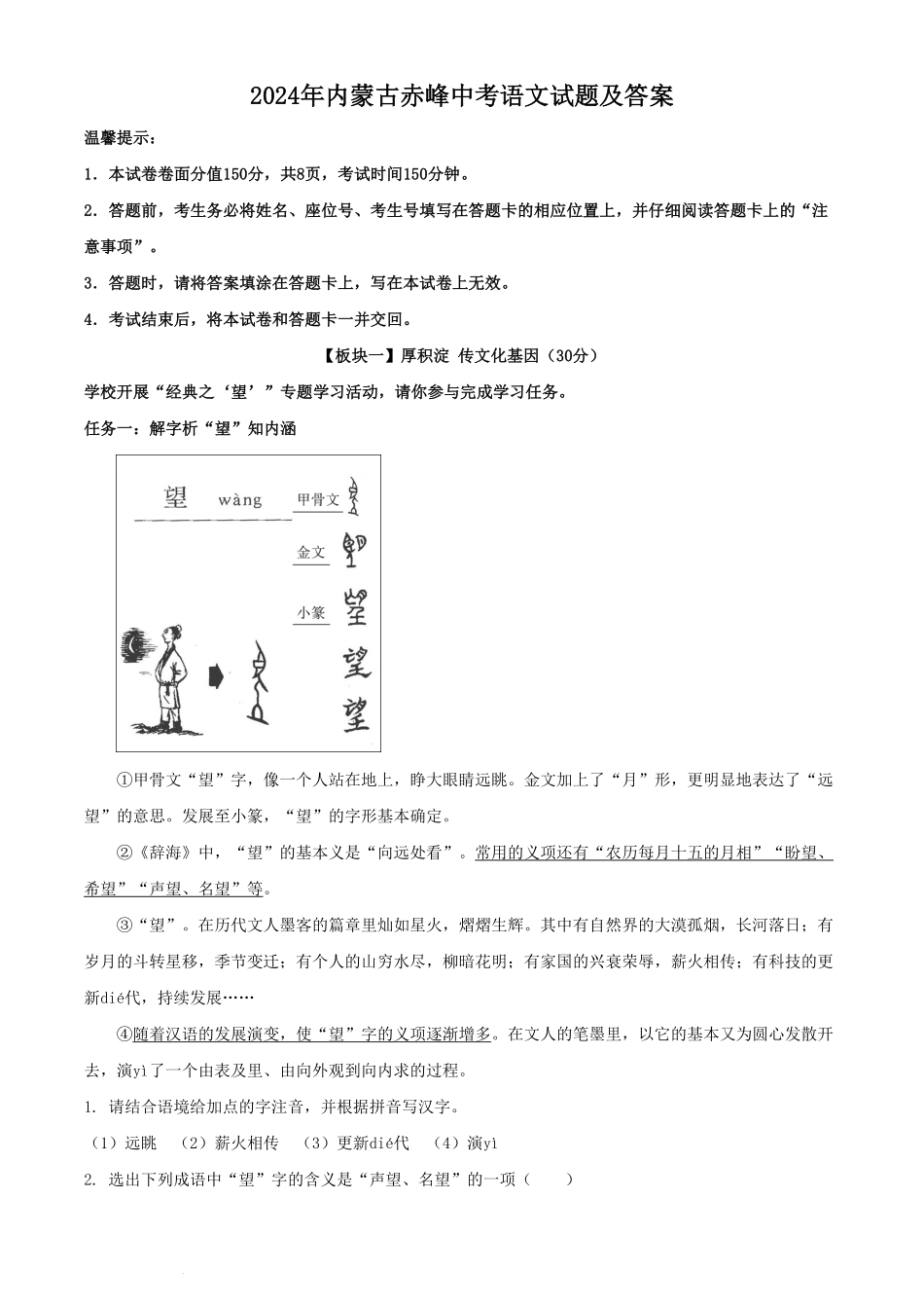 2024年内蒙古赤峰中考语文试题及答案.pdf_第1页