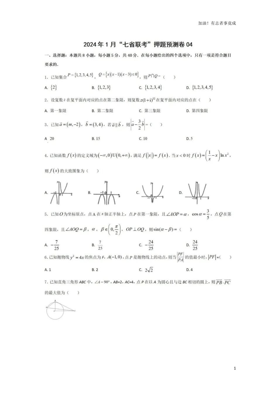 2024届高三1月“九省联考”数学考前押题卷4+答案解析.pdf_第1页