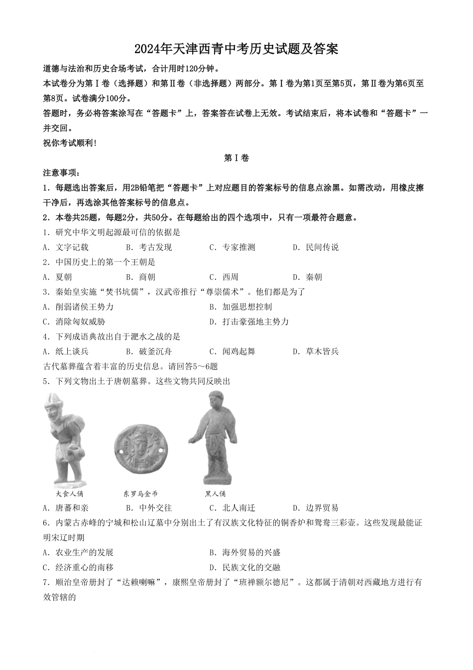 2024年天津西青中考历史试题及答案(1).pdf_第1页