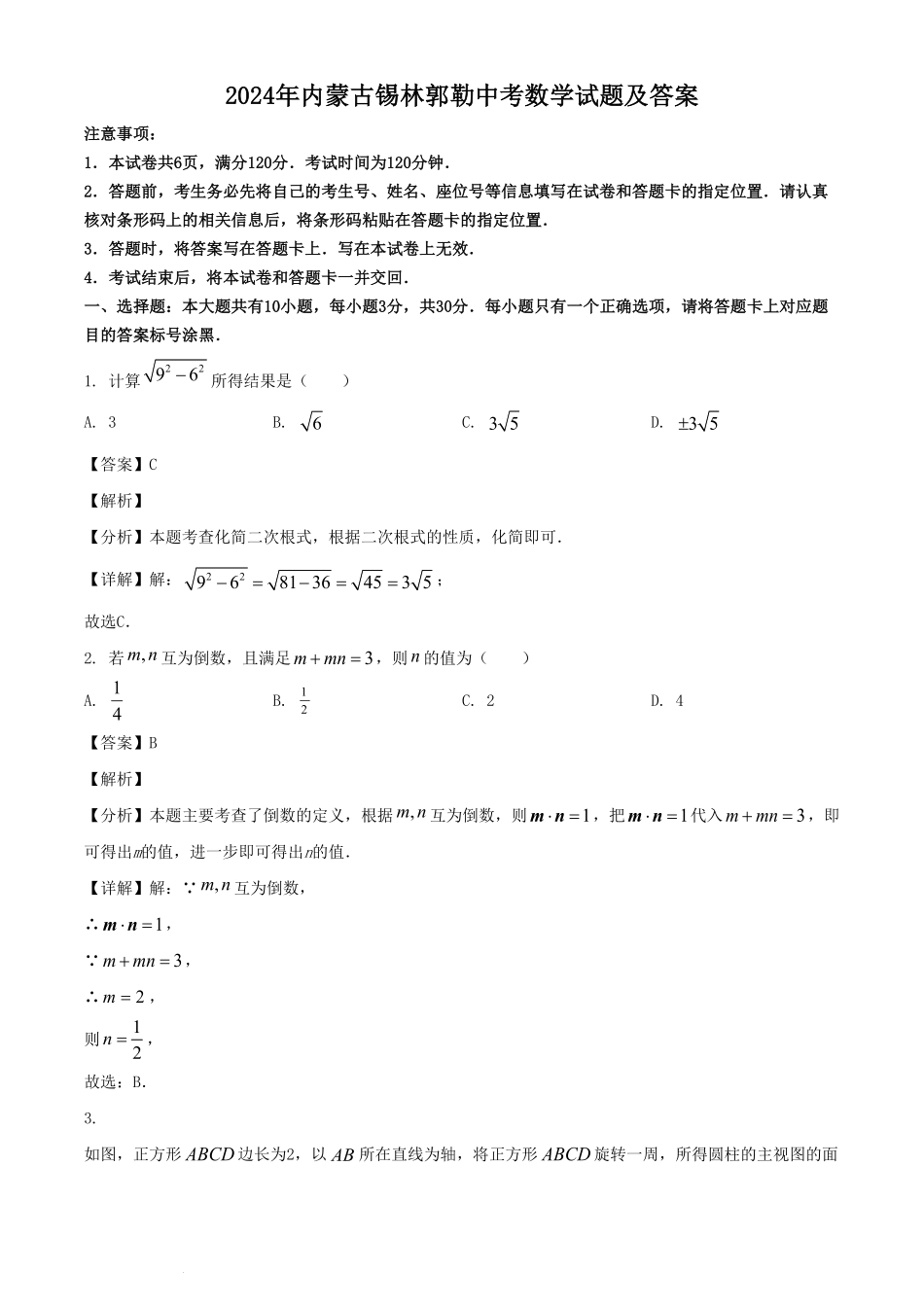 2024年内蒙古锡林郭勒中考数学试题及答案.pdf_第1页