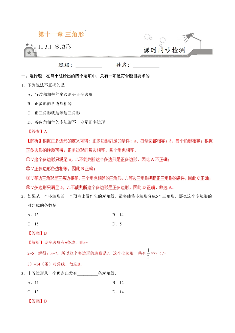 11.3.1多边形八年级数学人教版上册解析版.pdf_第1页