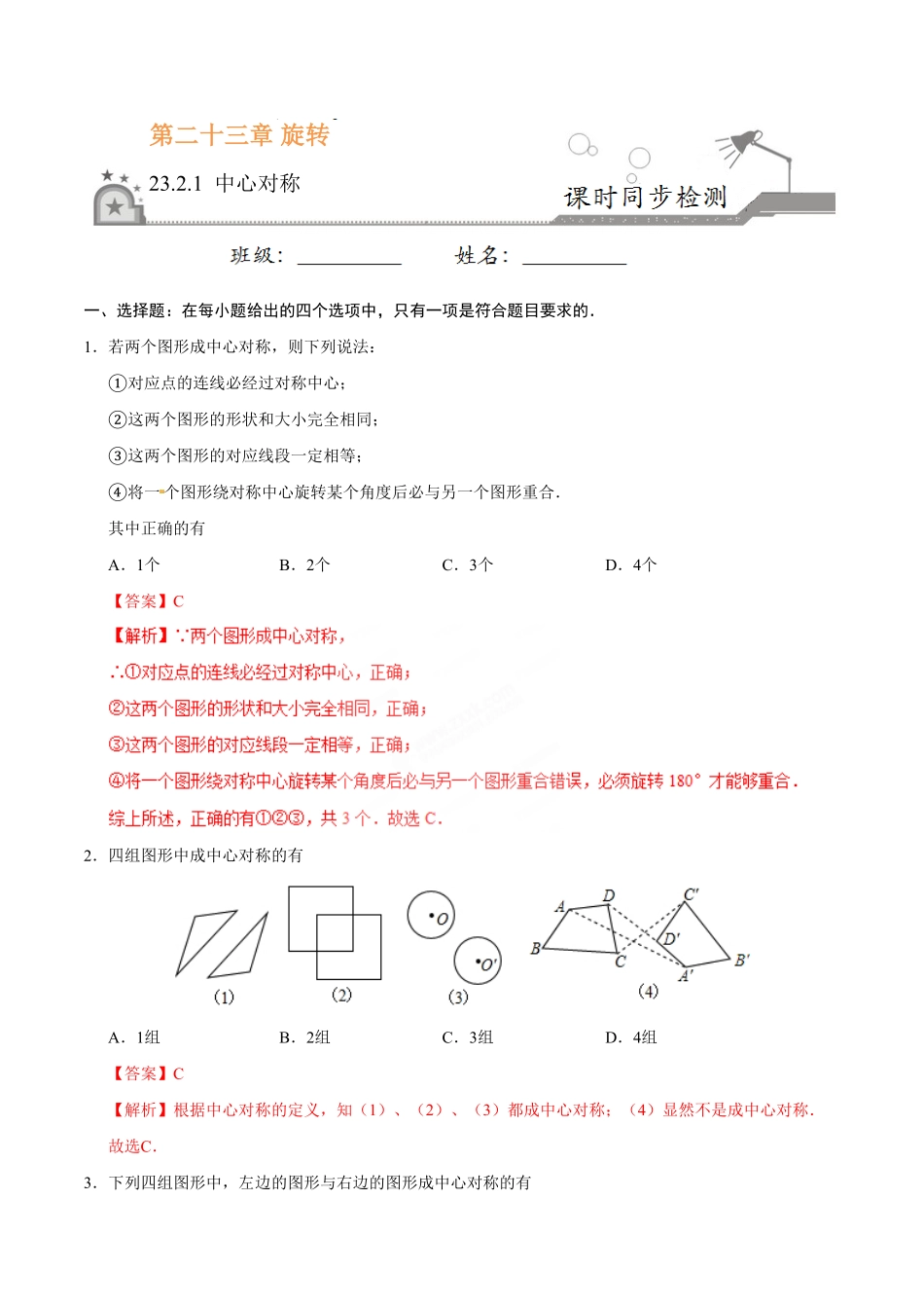 23.2.1中心对称九年级数学人教版上册解析版.pdf_第1页