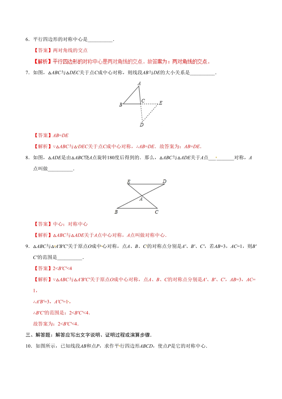 23.2.1中心对称九年级数学人教版上册解析版.pdf_第3页