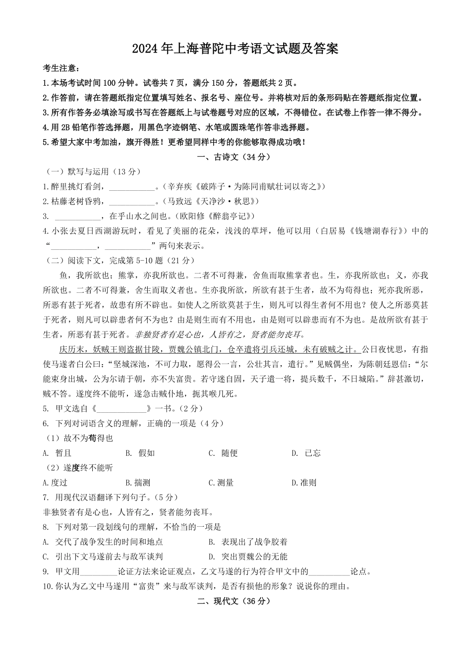 2024年上海普陀中考语文试题及答案.pdf_第1页